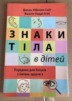 Знаки тіла в дітей. порадник для батьків з питань здоров'я джоан лібманн-сміт, жаклін нарді еган
