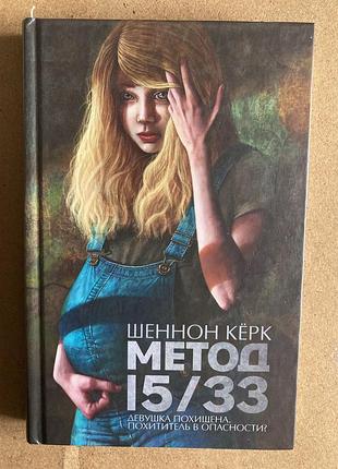 Метод 15/33 (шенон керк)