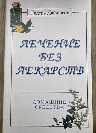 Лікування без ліків. домашні засоби (ридерз дайджест)