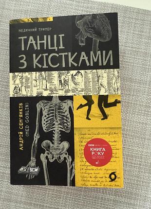 Танці з кістками