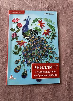 Книга по квілінгу