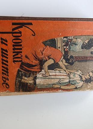 1957 кройка та шиття.