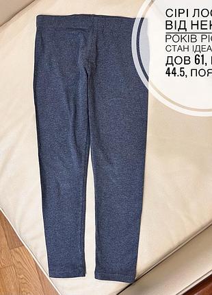 Сірі лосини від некст 7 років ріст 122 стан ідеальний дов 61, крок 44.5, пояс 26.5