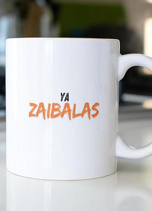 Кружка з принтом "ya zaibalas" 330 мл біла