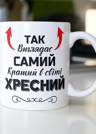Кружка керамічна з принтом "так виглядає самий кращий в світі хресний" 330 мл біла