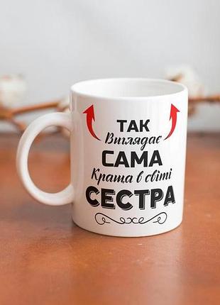 Кружка керамічна з принтом "так виглядає сама краща в світі сестра" 330 мл біла2 фото