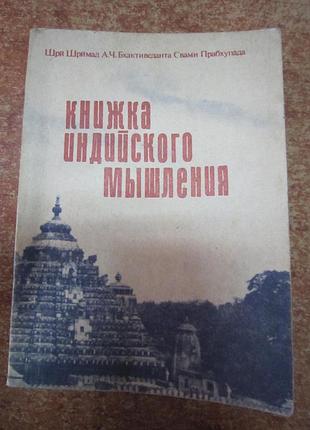 Книжка индийского мышления.