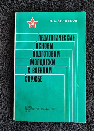 Белоусов н.а. педагогические основы подготовки молодежи к военной службе.