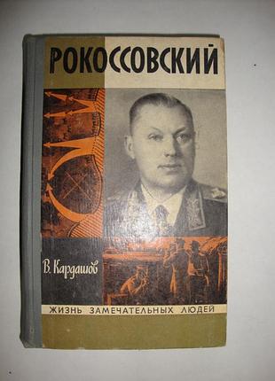 Жзл. рокоссовский