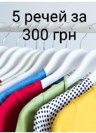 Акція 5 речей за 300 грн 
сукні спідниці блузи майки костюми брюки