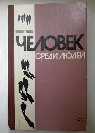 Человек среди людей