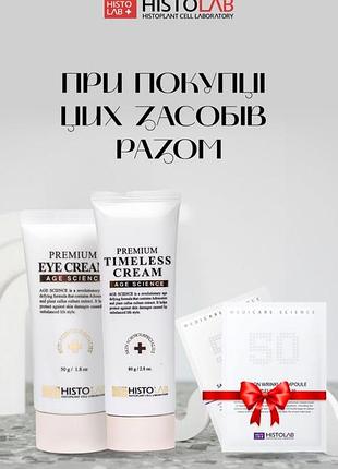 Крем  histolab premium timeless cream + premium eye cream знижка +подарунок 2 маски