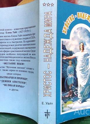 Уайт е. христос - надежда