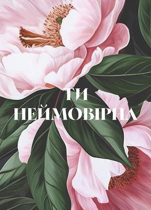 Ты невероятная