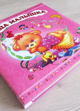 Фотоальбом с анкетой "наша малышка"