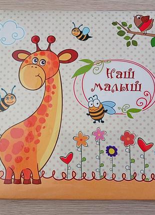 Фотоальбом детский с анкетой "наш малыш"