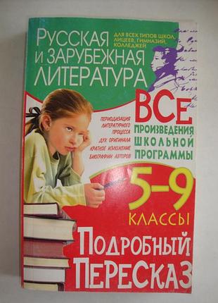 Русская и зарубежная литература 5-9 классы подробный пересказ