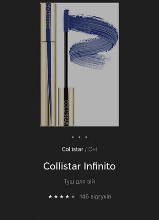 Collistar infinito туш для вій