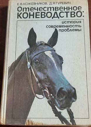 Цікава старовинна вінтажна книжка "отечественное коневодство", ссср