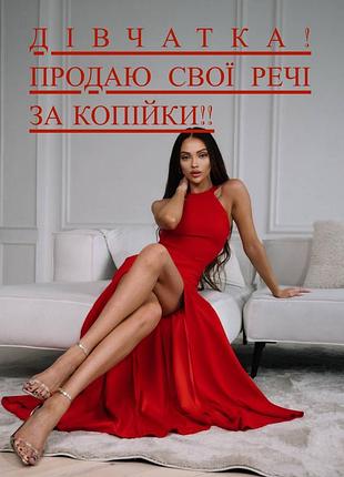 Сукня …..,