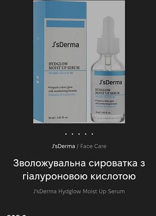 Зволожувальна сироватка з гіалуроновою кислотою j'sderma hydglow moist up serum