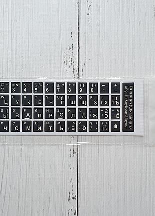 Наклейки клавіш на клавіатуру для ноутбука пк чорний en/ru/ua 11мм*13мм