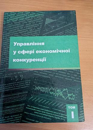 Управление в сфере экономичной конкуренции, т 1