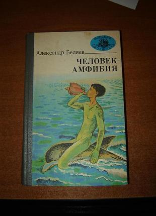 Александр беляев человек-амфибия маяк одесса 1981