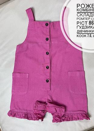 Рожевий комбінезон,в складі льон ромпер 1.5-2 роки ріст 86-92 на ґудзиках для дівчинки