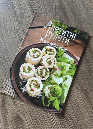 Кулинарная книга "апетитные рулеты"