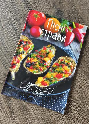 Кулинарная книга "песные блюда"
