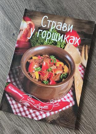 Кулинарная книга "стравы в горшках"