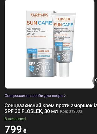 Сонцезахисний крем проти зморшок із spf 30 floslek, 30 мл