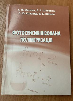 Фотосенсибілізована полімеризація