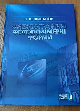 Флексографічні фотополімерні форми