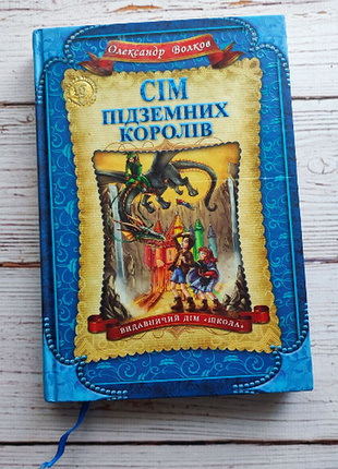 Книга «сім підземних королів» автора олександр волков