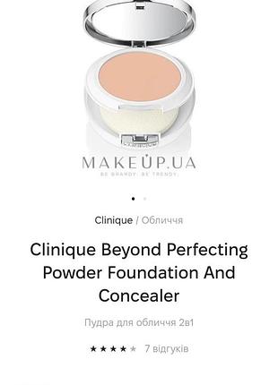 Clinique beyond perfecting powder foundation and concealer пудра для обличчя 2в1