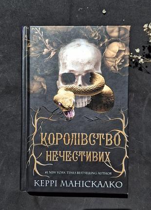 Королівство нечестивих керрі маніскалко
