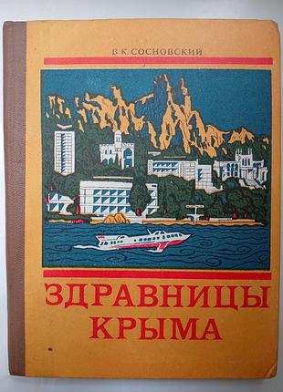 Здравницы крыма
