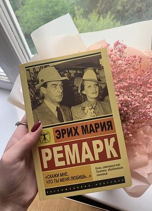 Книга «скажи мне что ты меня любишь..» эрих мария ремарк
