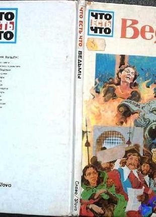 Тарновский в.    ведьмы.   серия: что есть что.  иллюстрации  а. пикко, дж. чичио, ф. климта.  пер.