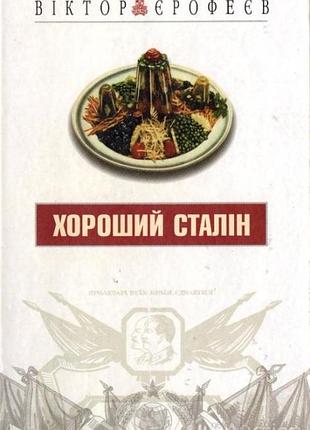 Віктор єрофєєв. хороший сталін .   львів: внтл- класика 2006. — 344 с.     (серія «колекція перфецьк