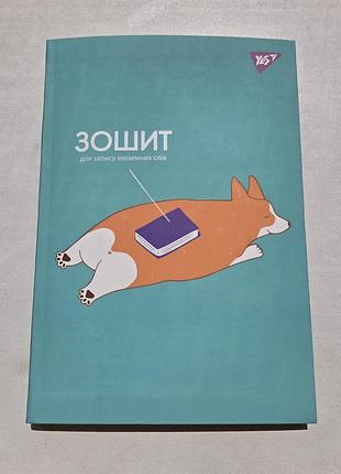 Тетрадь языка для записи иностранных слов yes а5+, 60 листов