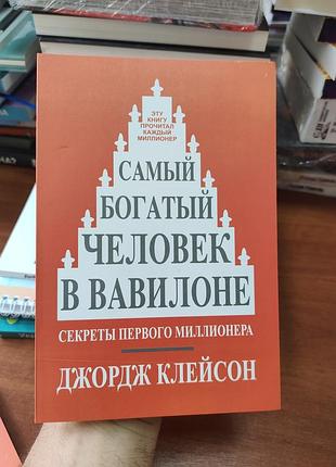 Самый богатый человек в вавилоне