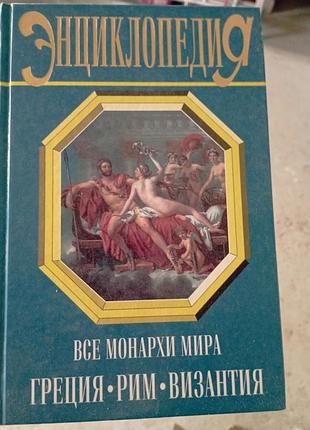 Енциклопедія всі монархи світу греція рим візантія