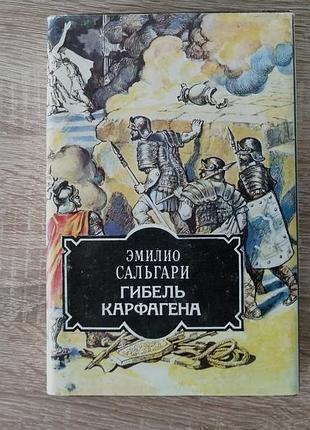 Эмилио сальгари . гибель карфагена