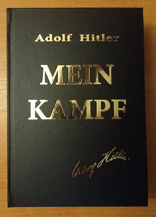 Книга автобиография.(mein kampf). адольф гитлер