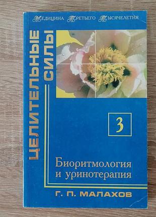 Г.п. малахов. биоритмология и уринотерапия.