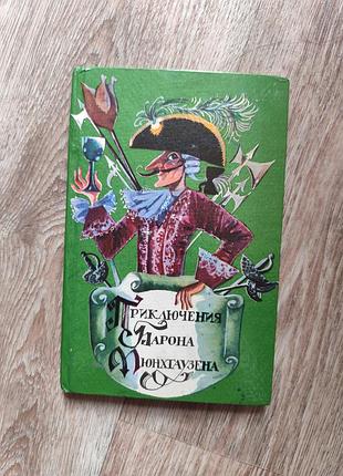 Книга приключения барона мюнхгаузена