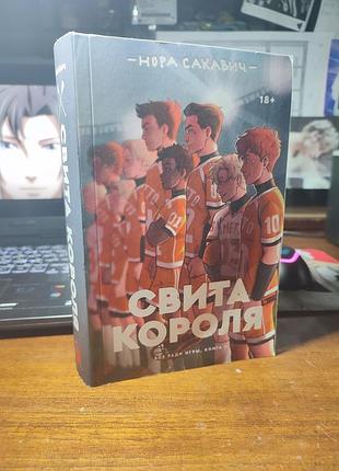 Книга «свита короля»